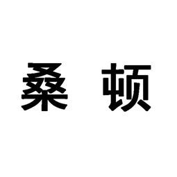 桑顿 北京 国际贸易有限责任公司
