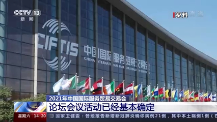 2021年中国国际服务贸易交易会将在京开幕，北京国际贸易迎来新机遇