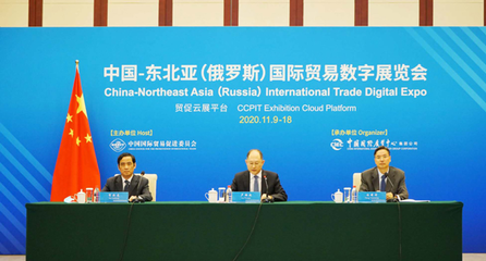 中国-东北亚(俄罗斯)国际贸易数字展览会在京开幕，推动区域经贸数字化合作