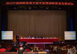 2013中国国际贸易学会年会暨国际贸易发展论坛在北京陕西大厦召开