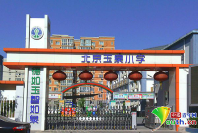 玉泉小学家长肯定学校倾力之为 呼吁细化“随班就读”措施 北京国际贸易